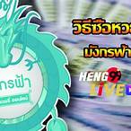 วิธีขายหวยออนไลน์